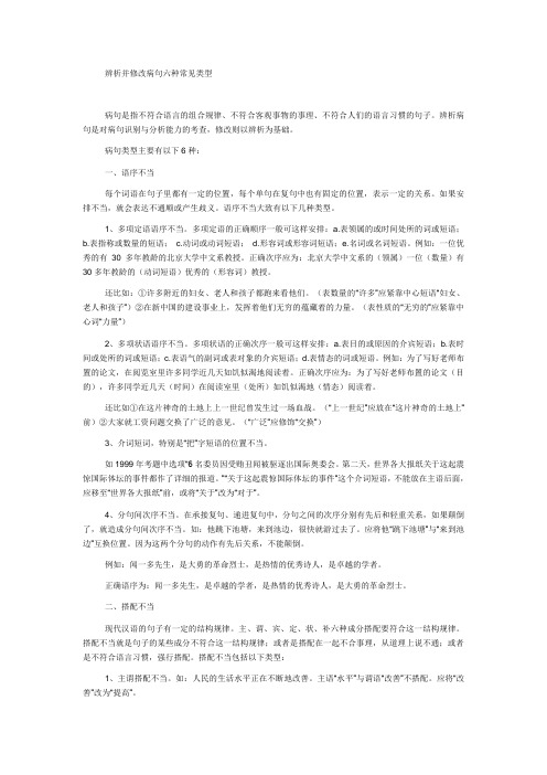 辨析并修改病句六种常见类型