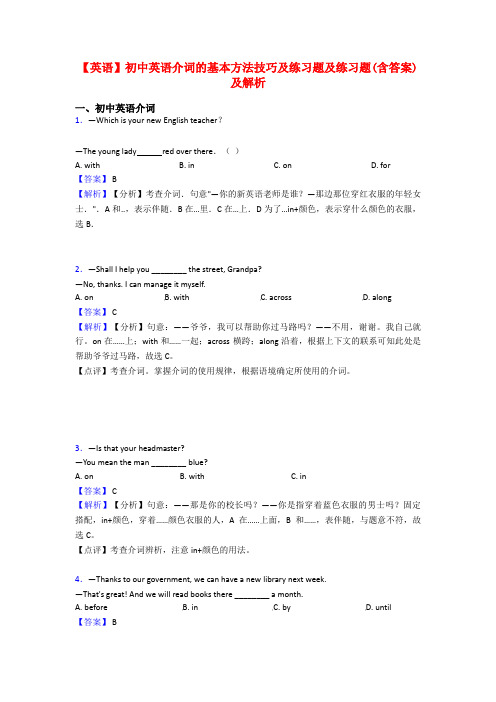 【英语】初中英语介词的基本方法技巧及练习题及练习题(含答案)及解析