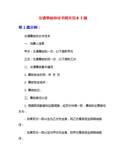 交通事故协议书相关范本5篇