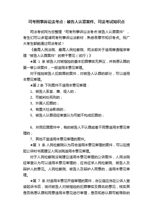 司考刑事诉讼法考点：被告人认罪案件、司法考试知识点