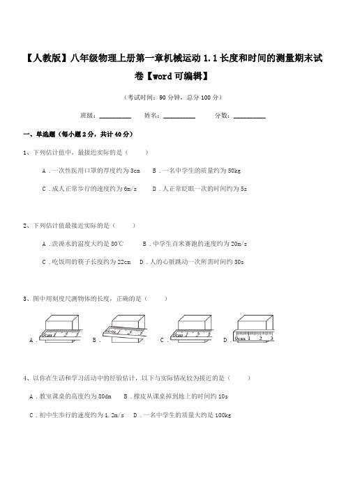 2021-2022年度【人教版】八年级物理上册第一章机械运动1.1长度和时间的测量期末试卷【word