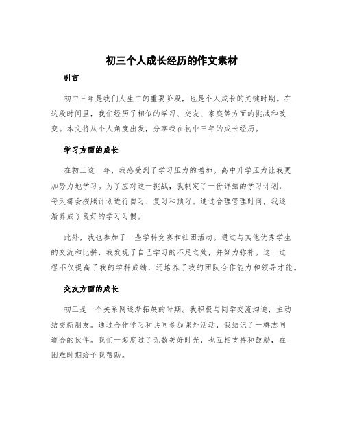 初三个人成长经历的作文素材 初中成长历程的作文