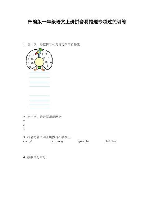 部编版一年级语文上册拼音易错题专项过关训练
