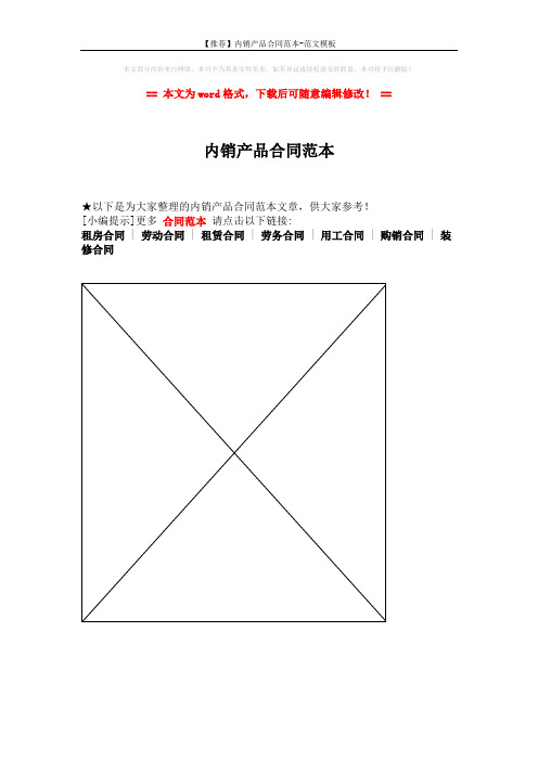 【推荐】内销产品合同范本-范文模板 (1页)