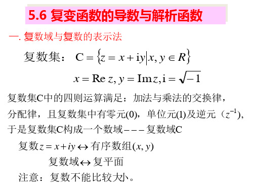 同济大学高等数学5.9 复变函数的导数与解析函数