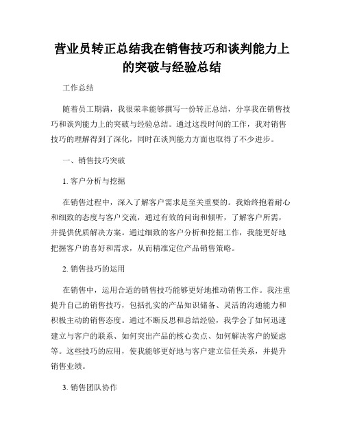 营业员转正总结我在销售技巧和谈判能力上的突破与经验总结