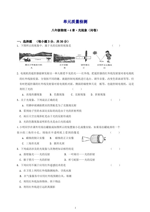 新人教版八年级物理上册《第4章 光现象》单元质量检测(含答案).doc