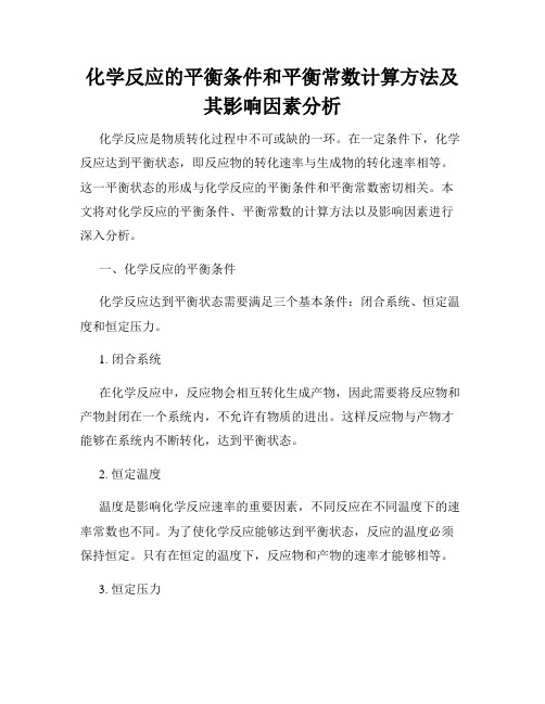 化学反应的平衡条件和平衡常数计算方法及其影响因素分析