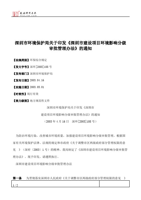 深圳市环境保护局关于印发《深圳市建设项目环境影响分级审批管理