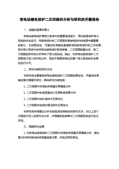 变电站继电保护二次回路的分析与研究的开题报告