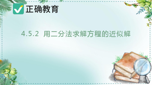 4.5.2 用二分法求解方程的近似解课件高中数学人教A版(2019)必修第一册(共30张PPT)