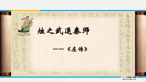 2015-2016学年人教版必修一 第4课 烛之武退秦师 课件2
