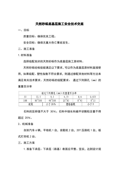 天然砂砾底基层施工安全技术交底