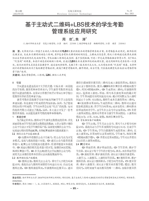 基于主动式二维码+LBS技术的学生考勤管理系统应用研究