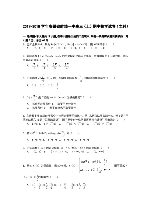 安徽省蚌埠一中2017-2018学年高三上学期期中考试数学(文)试卷 Word版含解析