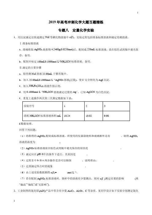 专题08 定量化学实验-2019年高考冲刺化学大题百题精练(原卷版)