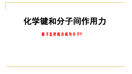 2021年江苏省高中化学竞赛冬令营辅导课件-各名校老师汇编-第2讲  化学键和分子间作用力(高一班)