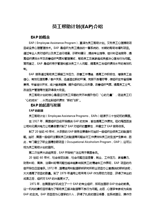 员工援助计划(EAP)介绍及其价值