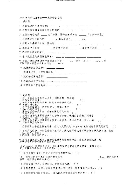 XX4年实践技能考试——腹部检查习题