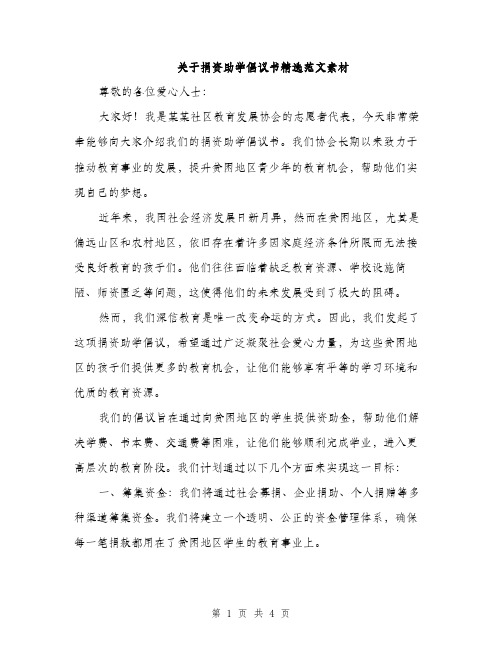 关于捐资助学倡议书精选范文素材（二篇）