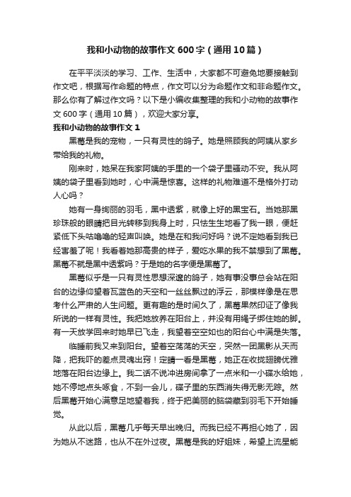 我和小动物的故事作文600字（通用10篇）