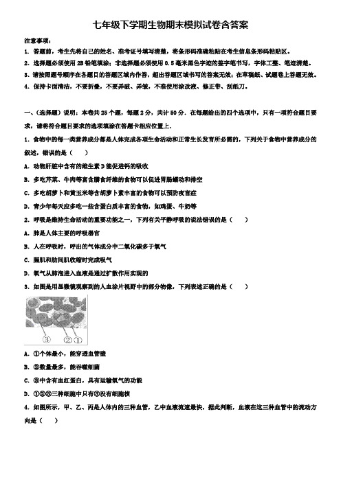 黑龙江省大庆杜尔伯特县联考2018-2019学年七下生物期末模拟试卷+(8套模拟试卷)