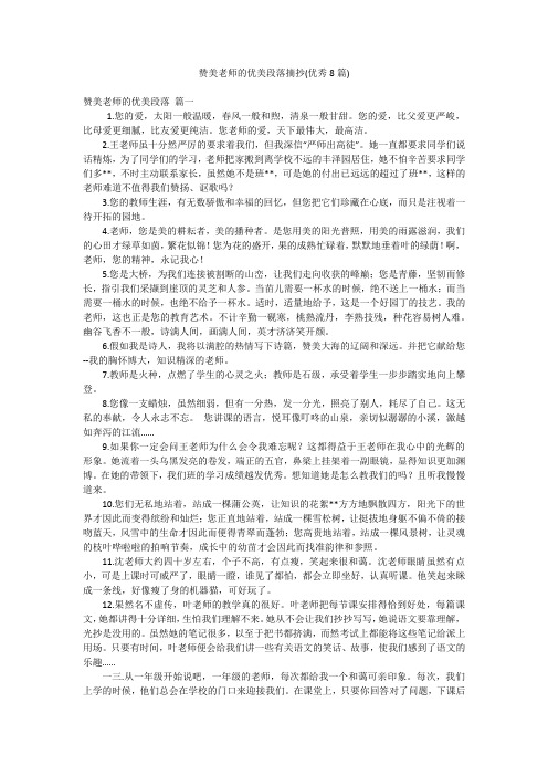 赞美老师的优美段落摘抄(优秀8篇)