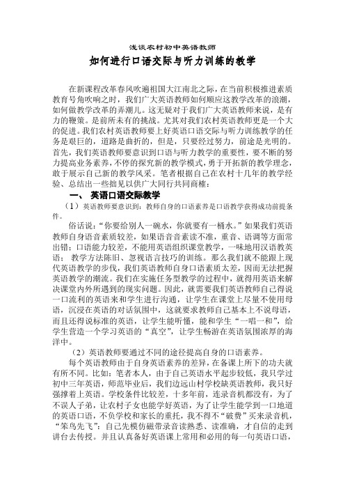 浅谈农村英语教师如何提高口语交际与听力能力的教学