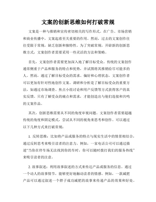 文案的创新思维如何打破常规