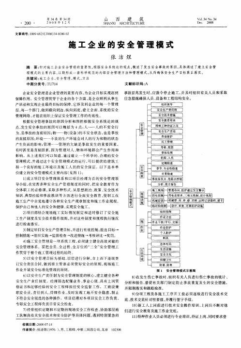 施工企业的安全管理模式