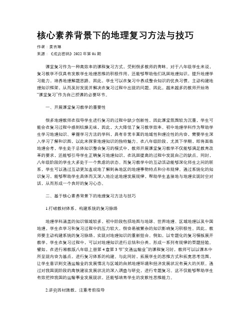 核心素养背景下的地理复习方法与技巧