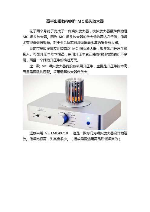 高手出招教你制作MC唱头放大器