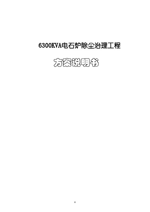 6300KVA电石炉粉尘治理方案