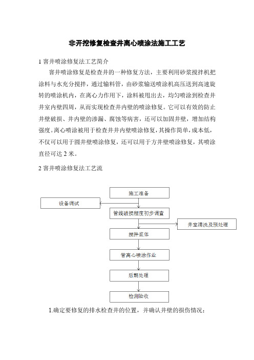 管道非开挖修复检查井离心喷涂法施工工艺