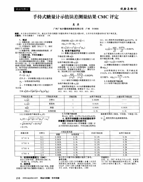 手持式糖量计示值误差测量结果CMC评定