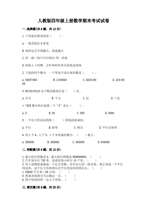 人教版四年级上册数学期末考试试卷含完整答案(名师系列)