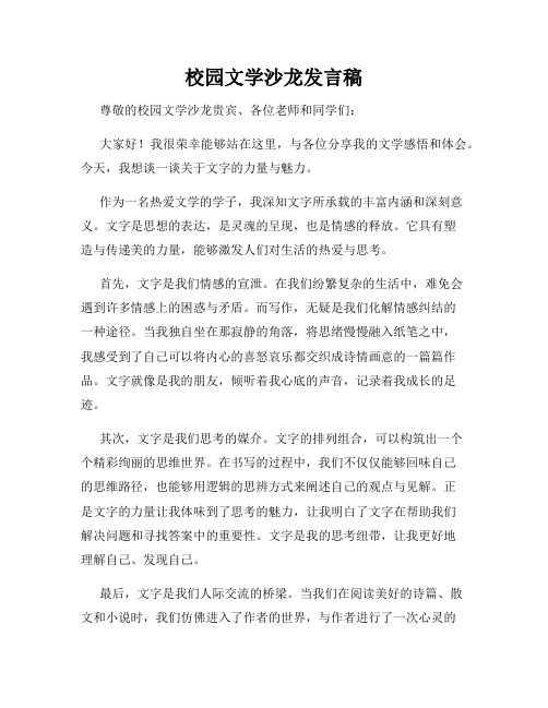 校园文学沙龙发言稿