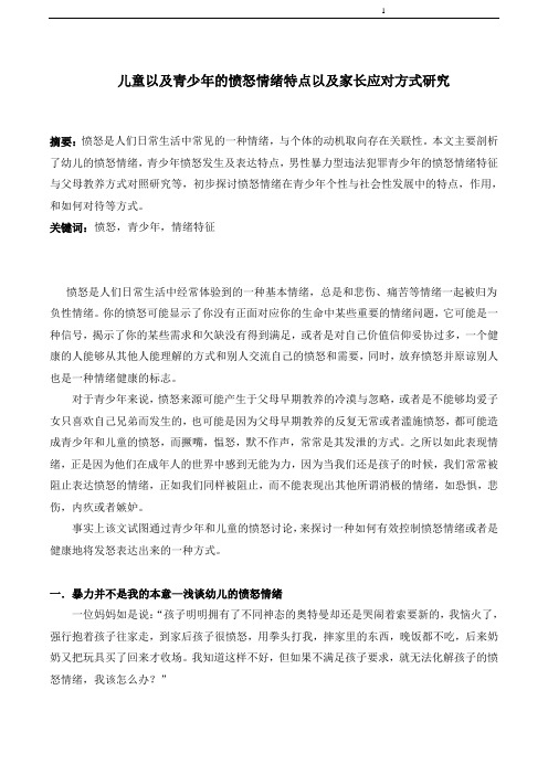 青少年个性与社会性发展-愤怒情绪..