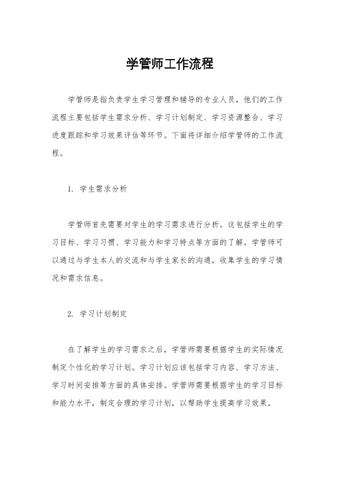 学管师工作流程