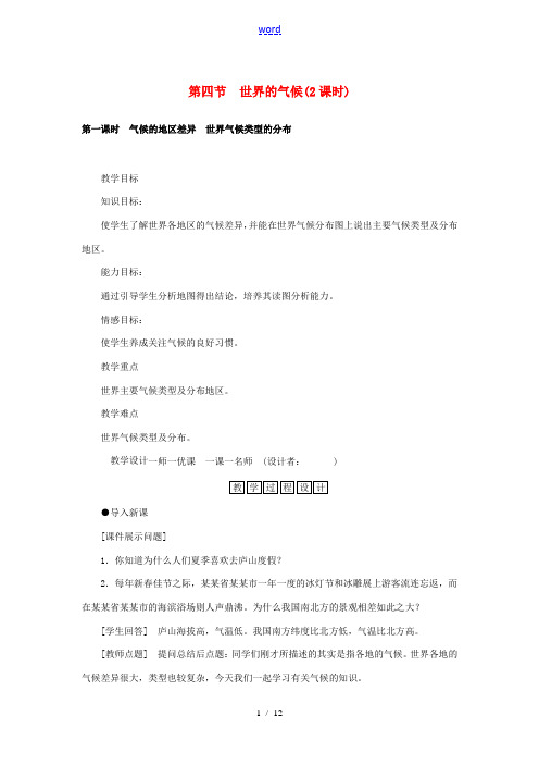 秋七年级地理上册 3.4 世界的气候教案 (新版)新人教版-(新版)新人教版初中七年级上册地理教案