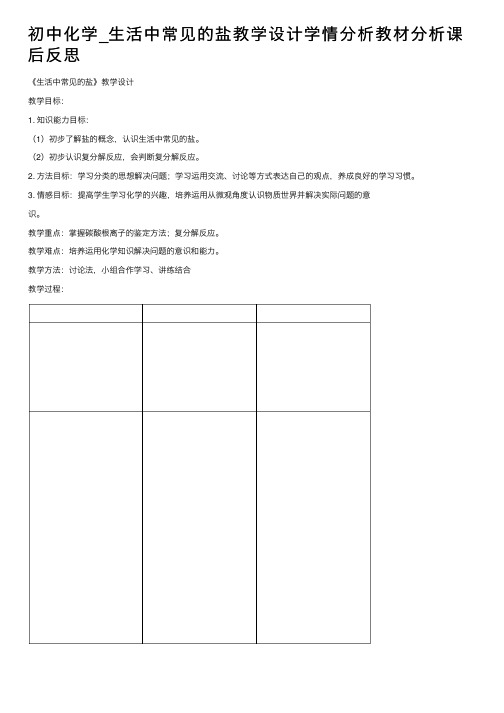 初中化学_生活中常见的盐教学设计学情分析教材分析课后反思