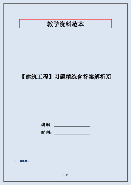 【建筑工程】习题精练含答案解析Ⅺ