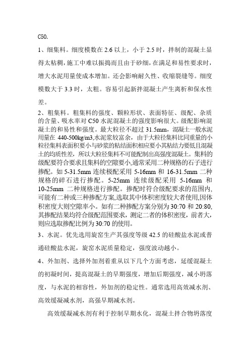 C50混凝土配比注意事项教学文案