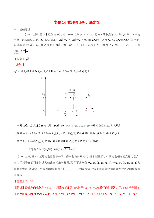 备战(上海版)高考数学分项汇编专题14推理与证明、新定义(含解析)理【含答案】