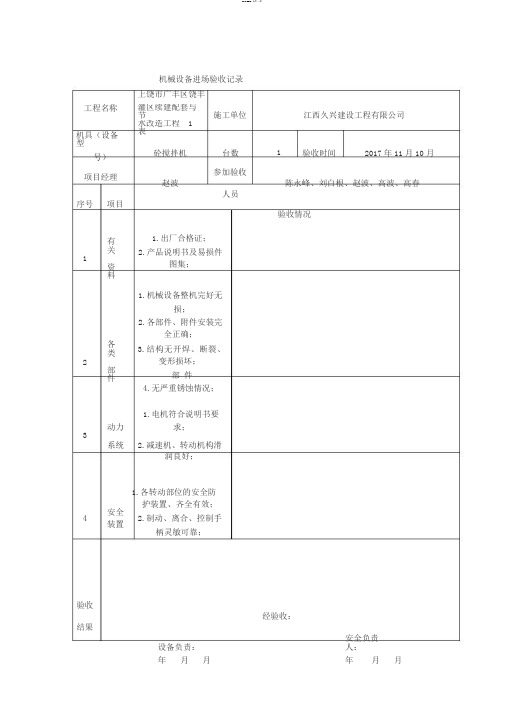 机械设备进场验收记录表