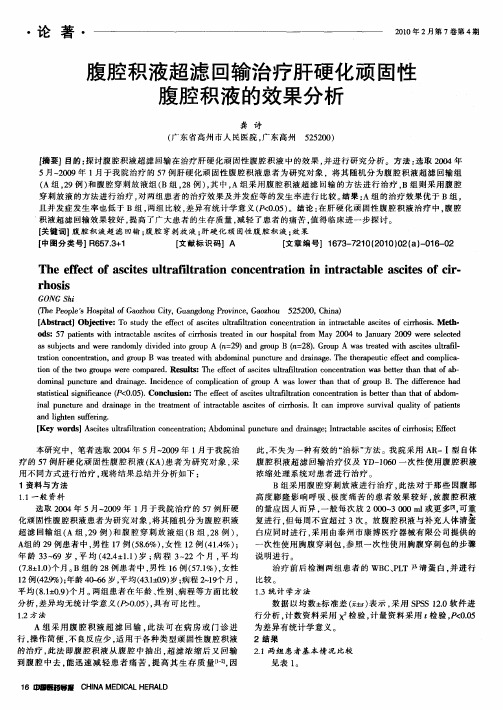 腹腔积液超滤回输治疗肝硬化顽固性腹腔积液的效果分析