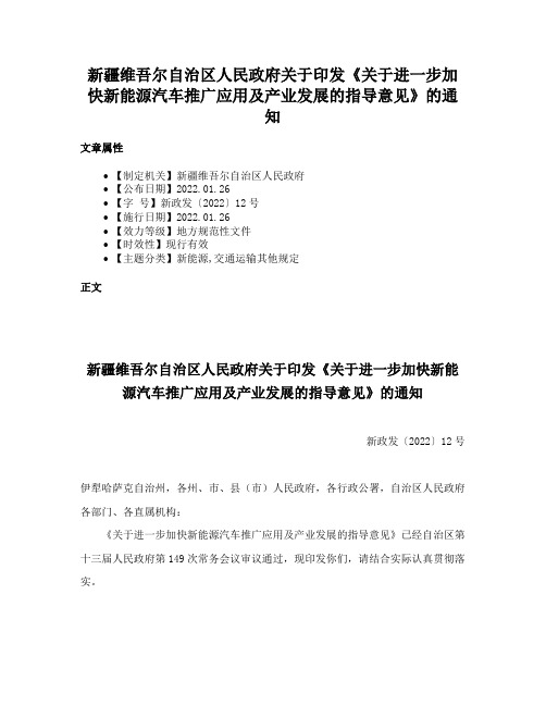 新疆维吾尔自治区人民政府关于印发《关于进一步加快新能源汽车推广应用及产业发展的指导意见》的通知