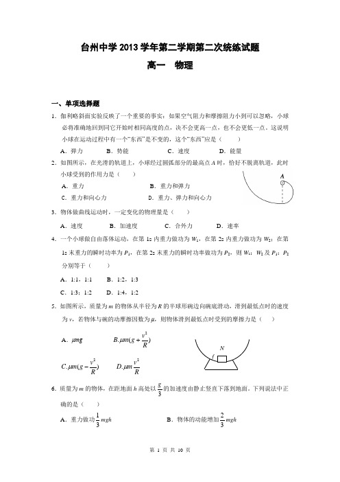 浙江省台州中学2013-2014学年高一下学期第二次统练物理试卷