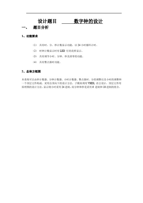 数字钟的设计 精品