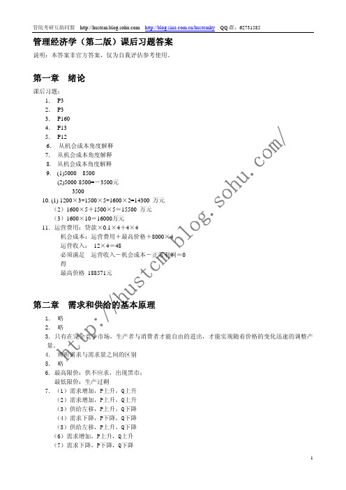 《管理经济学》课后习题答案